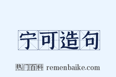 宁可造句是什么意思的图片